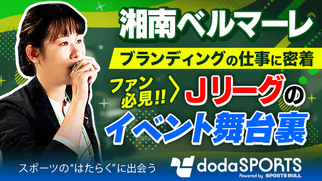 湘南ベルマーレのブランディングを担う仕事に密着