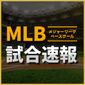 大谷出場 ドジャース vs. パドレスほか