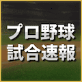 【速報】阪神 vs. 中日ほか