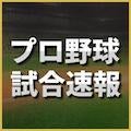 【速報】西武 vs. ソフトバンクほか