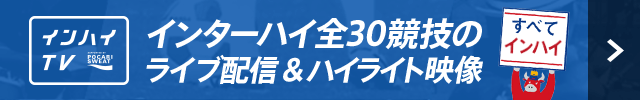 インターハイ(インハイ.tv)