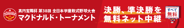 【ライブ配信】マクドナルド・トーナメント決勝戦！