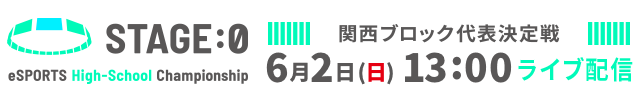 ステージゼロ 関西ブロック予選 ライブ配信