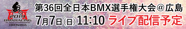 第36回全日本BMX選手権大会