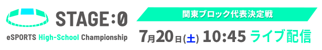 ステージゼロ 関東ブロック代表決定戦 ライブ配信