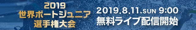 2019世界ボートジュニア選手権大会 ライブ配信