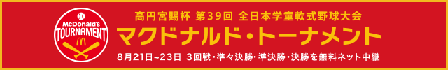 高円宮賜杯第39回全日本学童軟式野球大会 マクドナルド・トーナメント