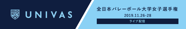全日本バレーボール大学女子選手権大会