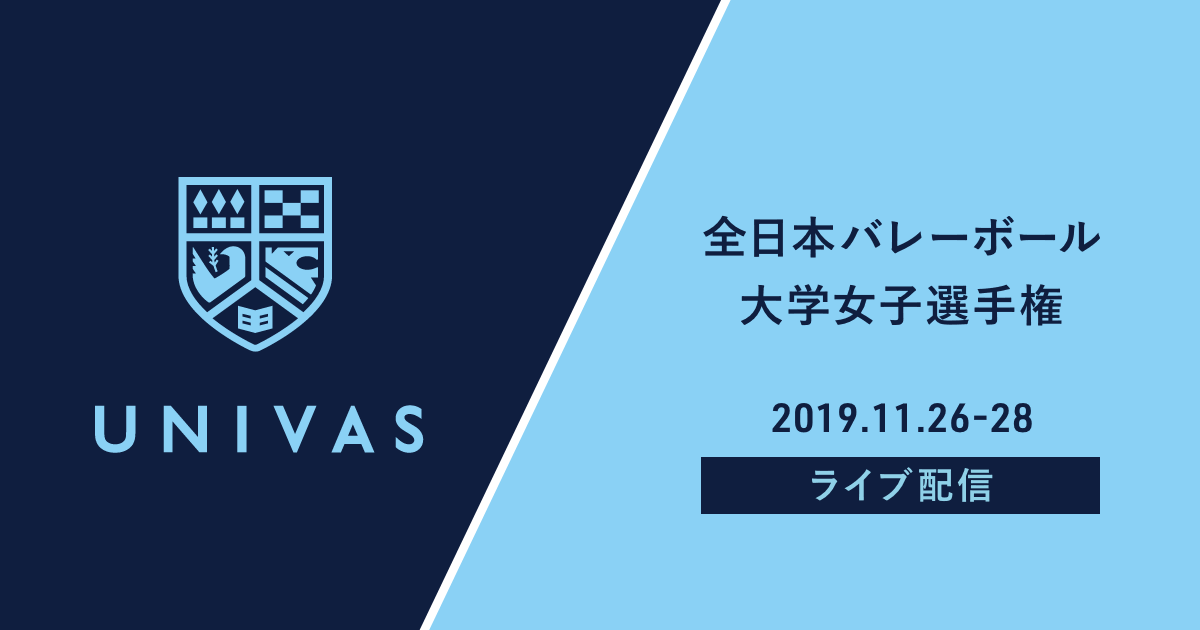 全日本バレーボール大学女子選手権大会 スポーツブル スポブル