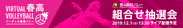 第72回全日本バレーボール高等学校選手権大会 組合せ抽選会