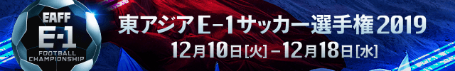 東アジアE-1サッカー選手権2019