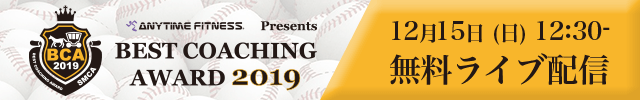 ベストコーチングアワード2019