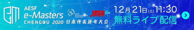 AESF e-Masters 成都 2020 日本代表選考会