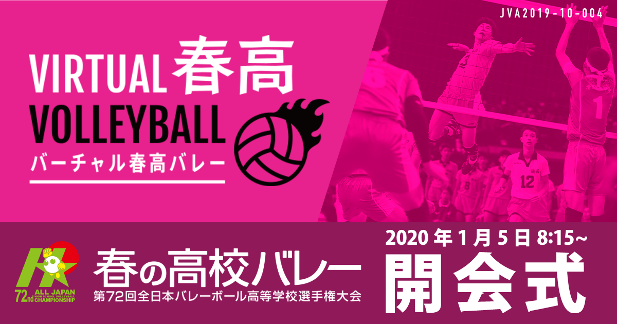 春高バレー 2020 開会式 スポーツブル スポブル