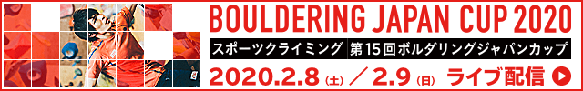 第15回ボルダリング・ジャパンカップ
