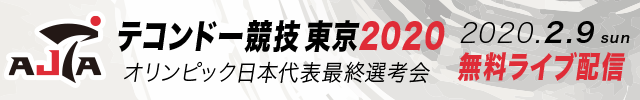 テコンドー競技東京2020 オリンピック⽇本代表選⼿・最終選考会