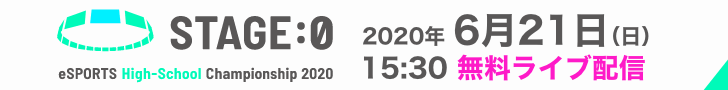 ステージゼロ ライブ配信