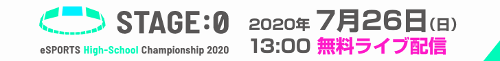 ステージゼロ ライブ配信