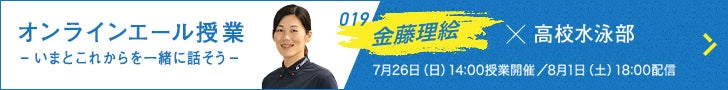 ライブ配信 | オンラインエール授業 -いまとこれからを一緒に話そう- | インターハイ(インハイ.tv)