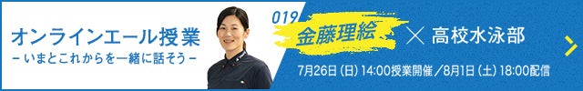 ライブ配信 | オンラインエール授業 -いまとこれからを一緒に話そう- | インターハイ(インハイ.tv)