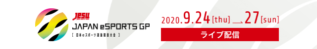 JAPAN eSPORTS GRAND PRIX(日本eスポーツ選抜競技大会)