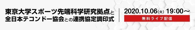 東京大学スポーツ先端科学研究拠点と全日本テコンドー協会との連携協定調印式