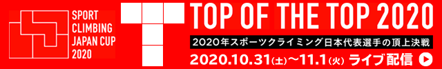 Top of the Top 2020 -2020年スポーツクライミング日本代表の頂上決戦-