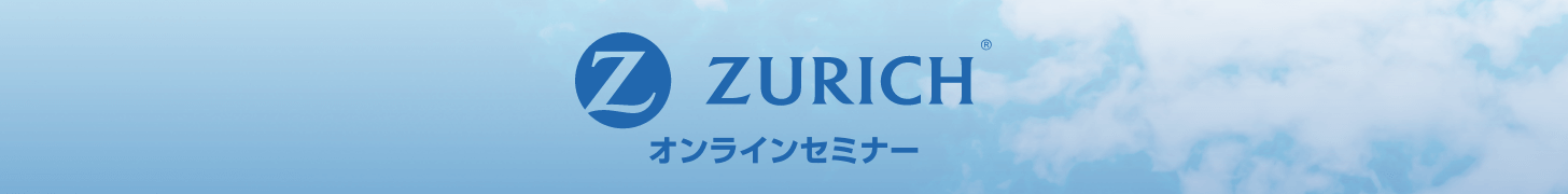 チューリッヒ生命 オンラインセミナー