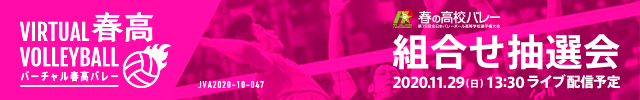 第73回全日本バレーボール高等学校選手権大会 組合せ抽選会
