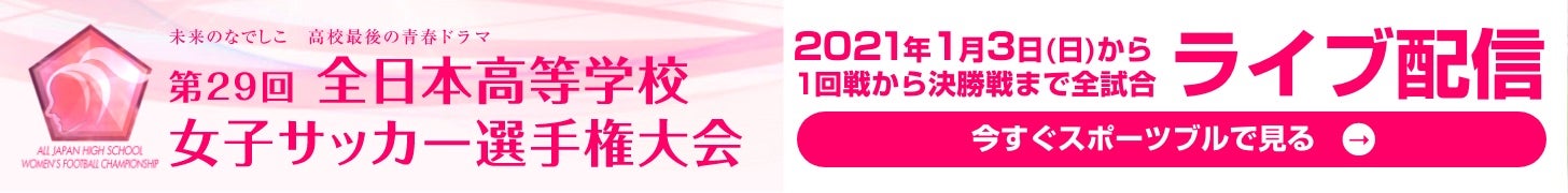 第29回 全日本高校女子サッカー選手権大会