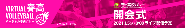 第73回全日本バレーボール高等学校選手権大会 開会式