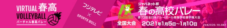 バーチャル春高バレー 全国大会