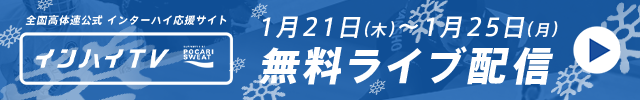 冬季インターハイ(インハイ.tv) ライブ配信