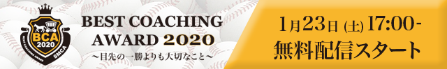 ベストコーチングアワード2020