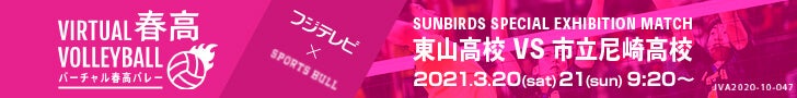 SUNBIRDS SPECIAL EXHIBITION MATCH 東山高校 VS 市立尼崎高校