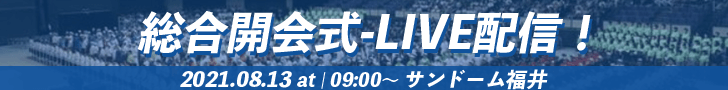 インターハイ2021 総合開会式