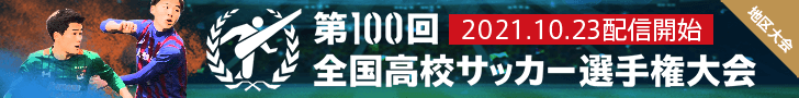 第100回全国高校サッカー選手権大会