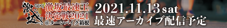 激坂最速王決定戦2021