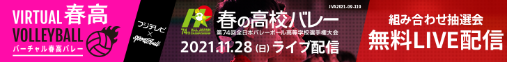 第74回全日本バレーボール高等学校選手権大会 組合せ抽選会