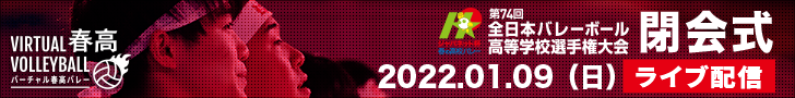 第74回全日本バレーボール高等学校選手権大会 閉会式