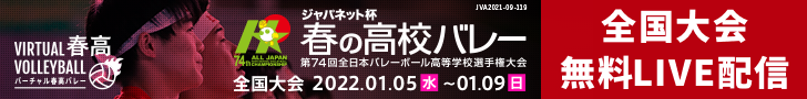 バーチャル春高バレー 全国大会