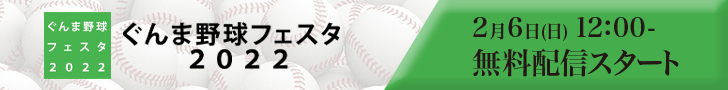 ぐんま野球フェスタ2022