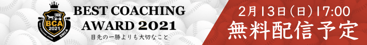 ベストコーチングアワード2021