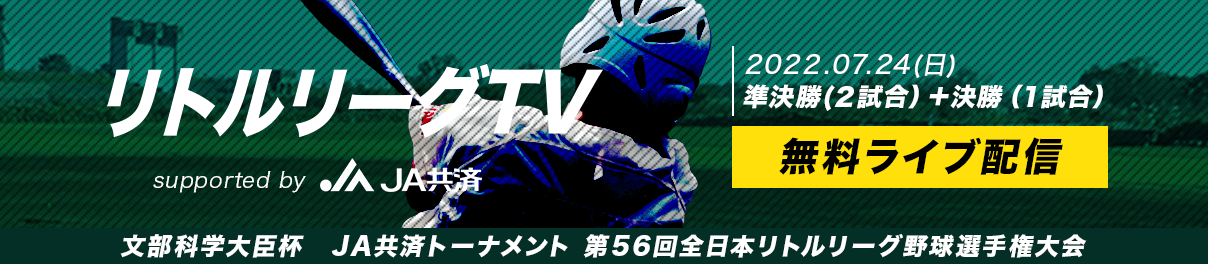 リトルリーグTV