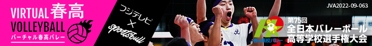 バーチャル春高バレー都道府県大会