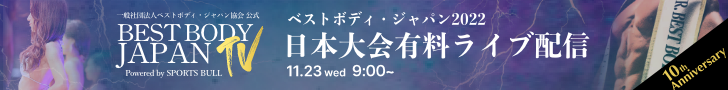BEST BODY JAPAN2022 日本大会