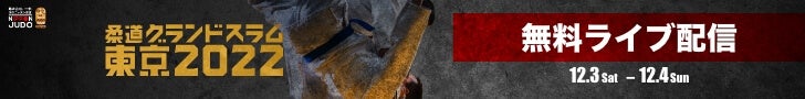 柔道グランドスラム東京2022