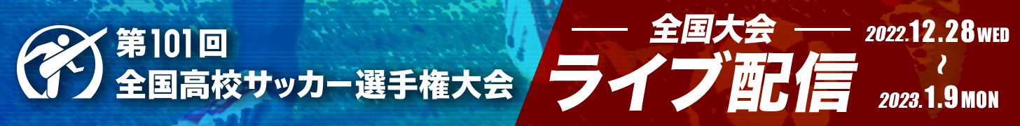第101回全国高校サッカー選手権大会
