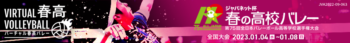 バーチャル春高バレー全国大会