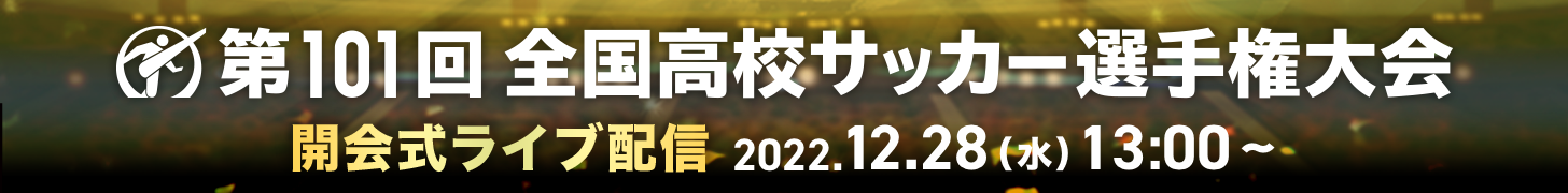 第101回全国高校サッカー選手権大会 開会式